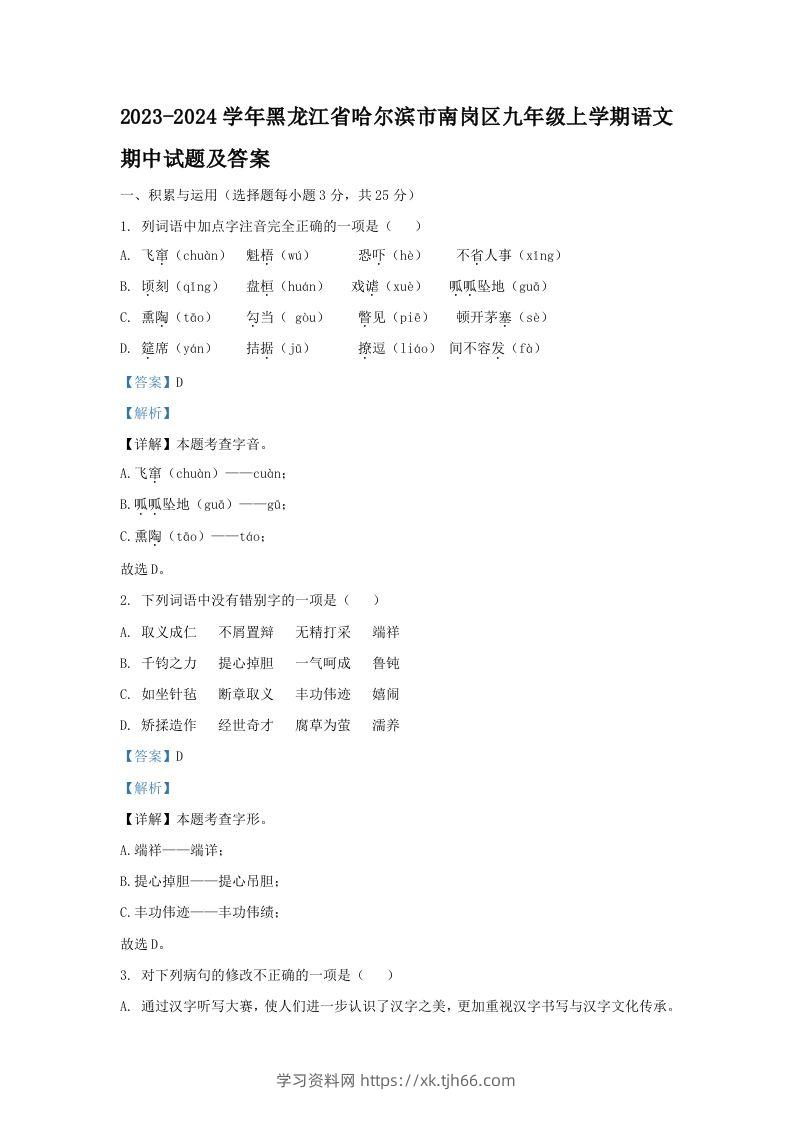 2023-2024学年黑龙江省哈尔滨市南岗区九年级上学期语文期中试题及答案(Word版)-学习资料站