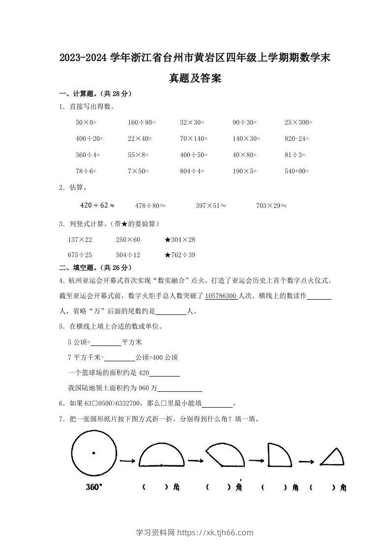 2023-2024学年浙江省台州市黄岩区四年级上学期期数学末真题及答案(Word版)-学习资料站