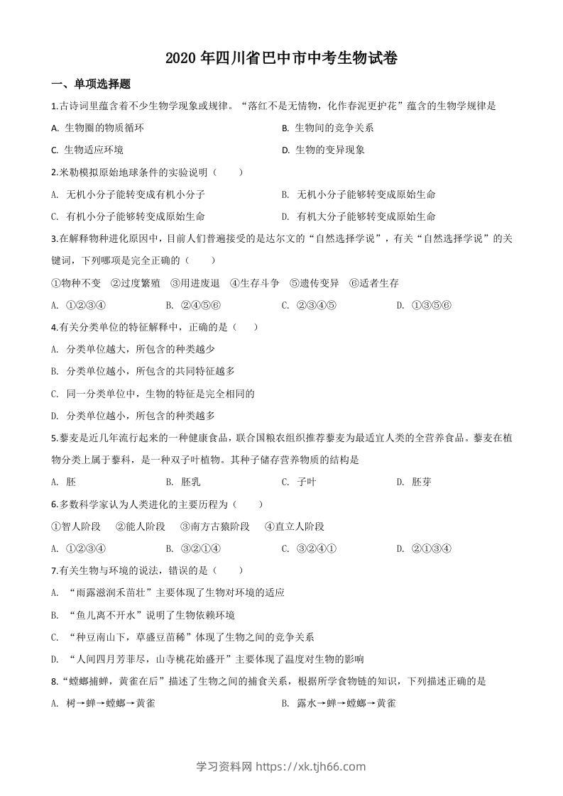 四川省巴中市2020年中考生物试题（空白卷）-学习资料站