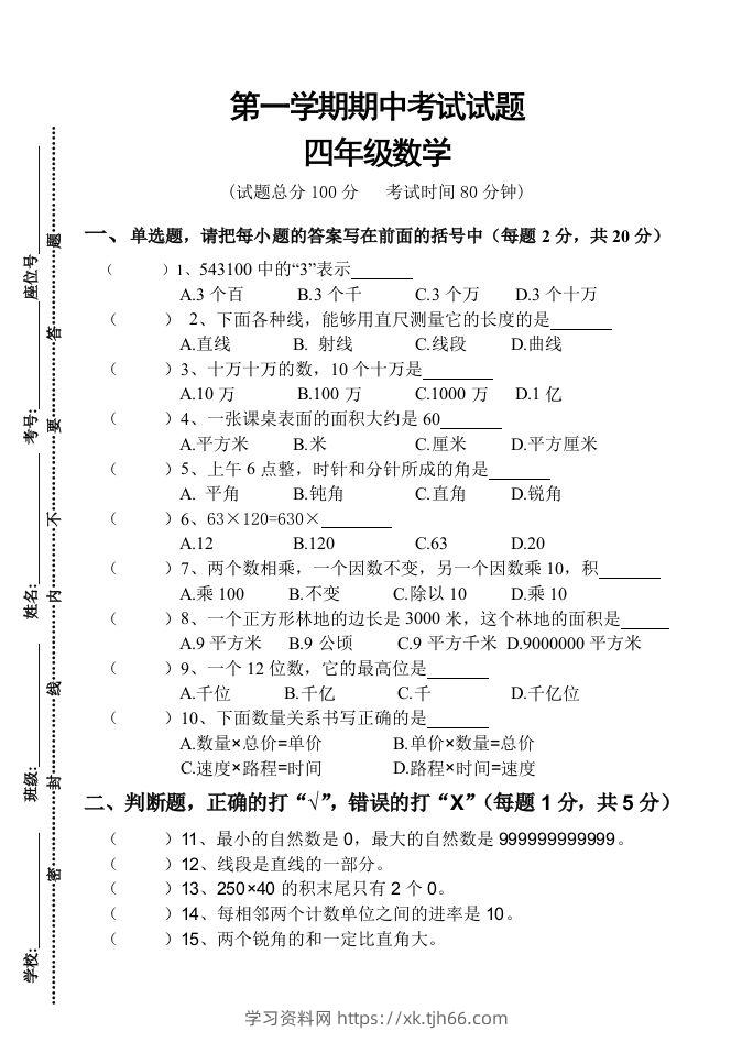 四（上）人教版数学期中真题模拟卷.3-学习资料站