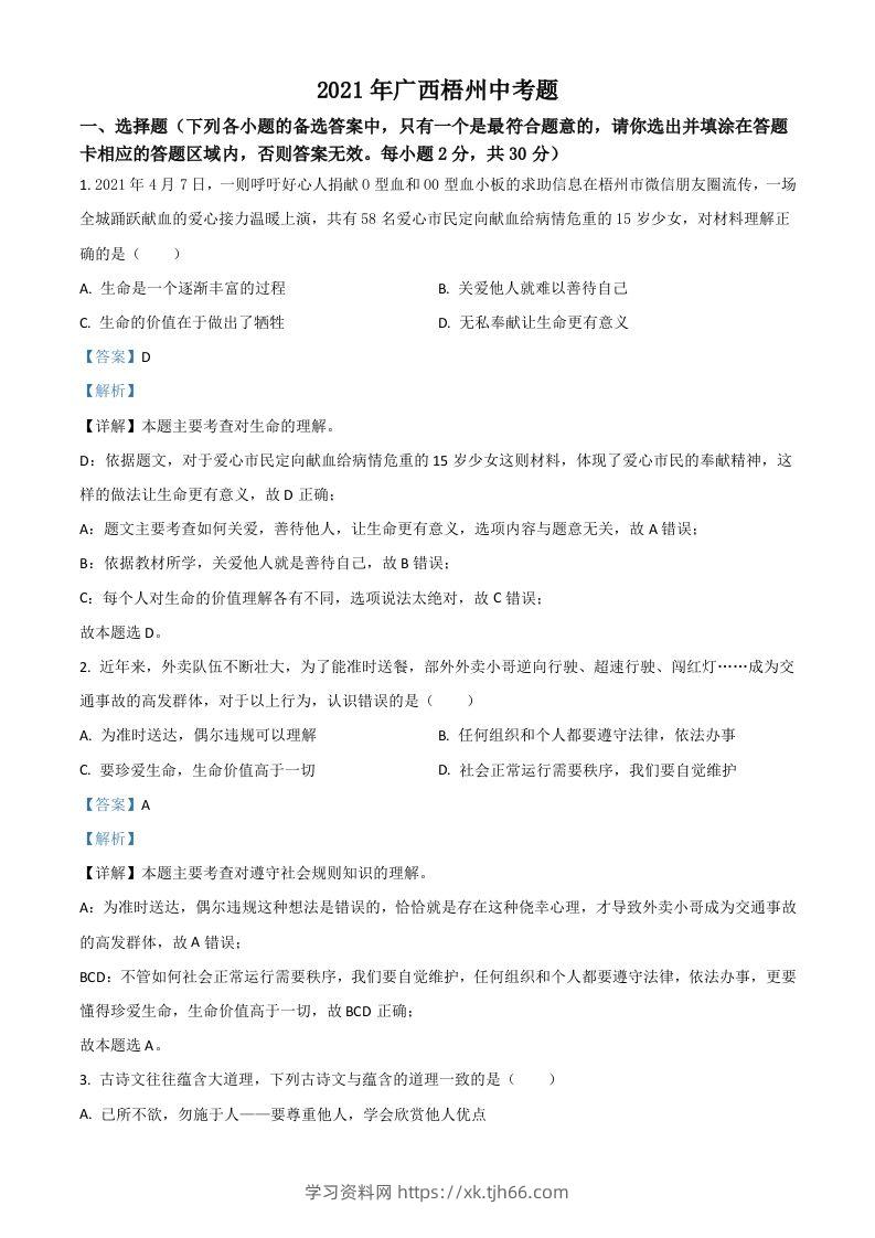 广西梧州市2021年中考道德与法治真题（含答案）-学习资料站