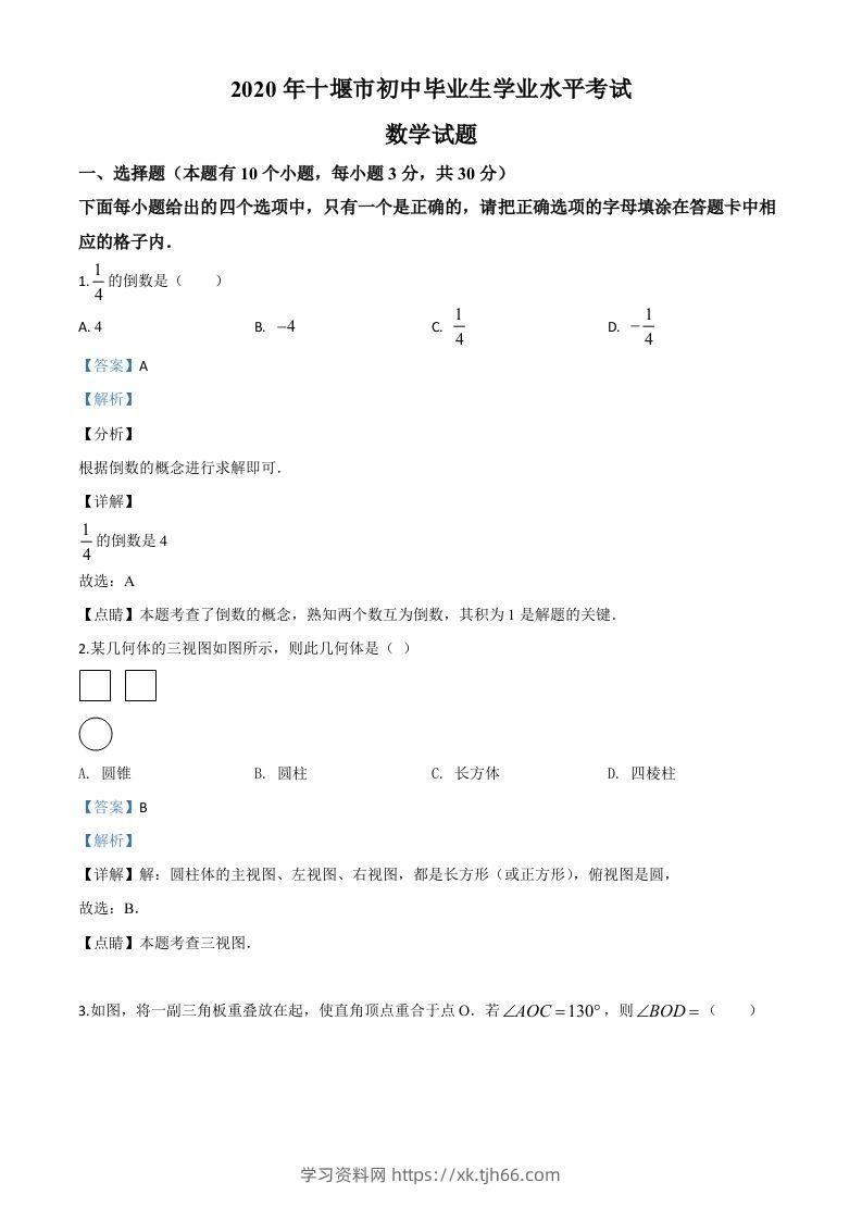 湖北省十堰市2020年中考数学试题（含答案）-学习资料站