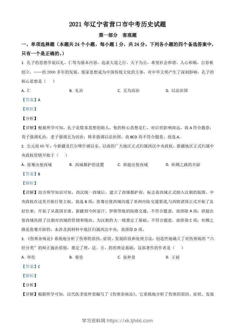 辽宁省营口市2021年中考历史试题（含答案）-学习资料站