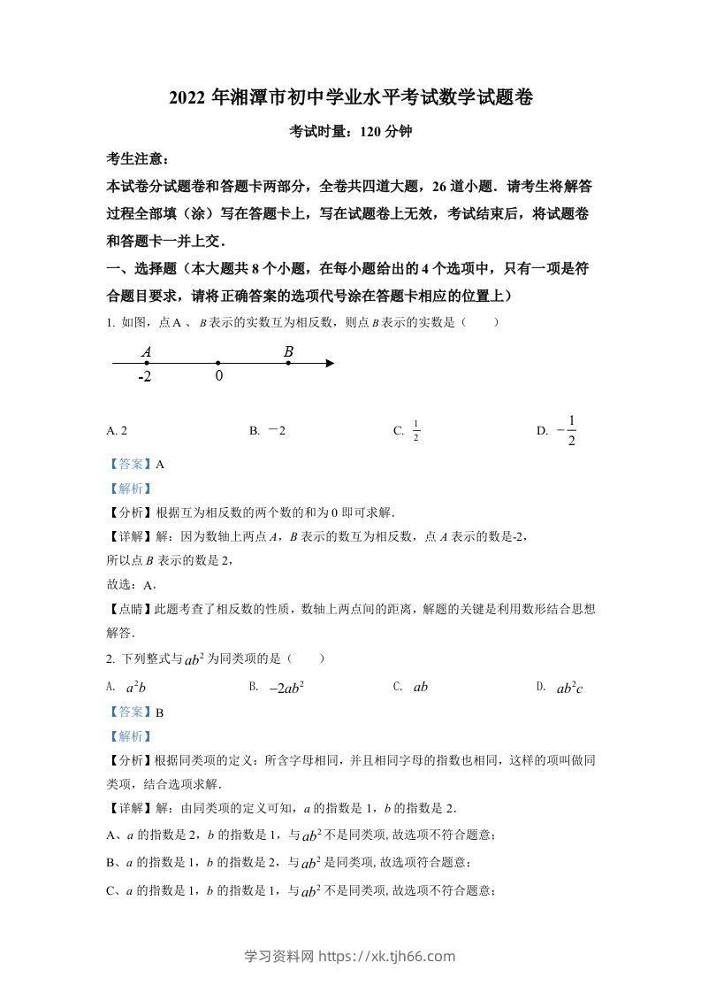 2022年湖南省湘潭市中考数学真题（含答案）-学习资料站