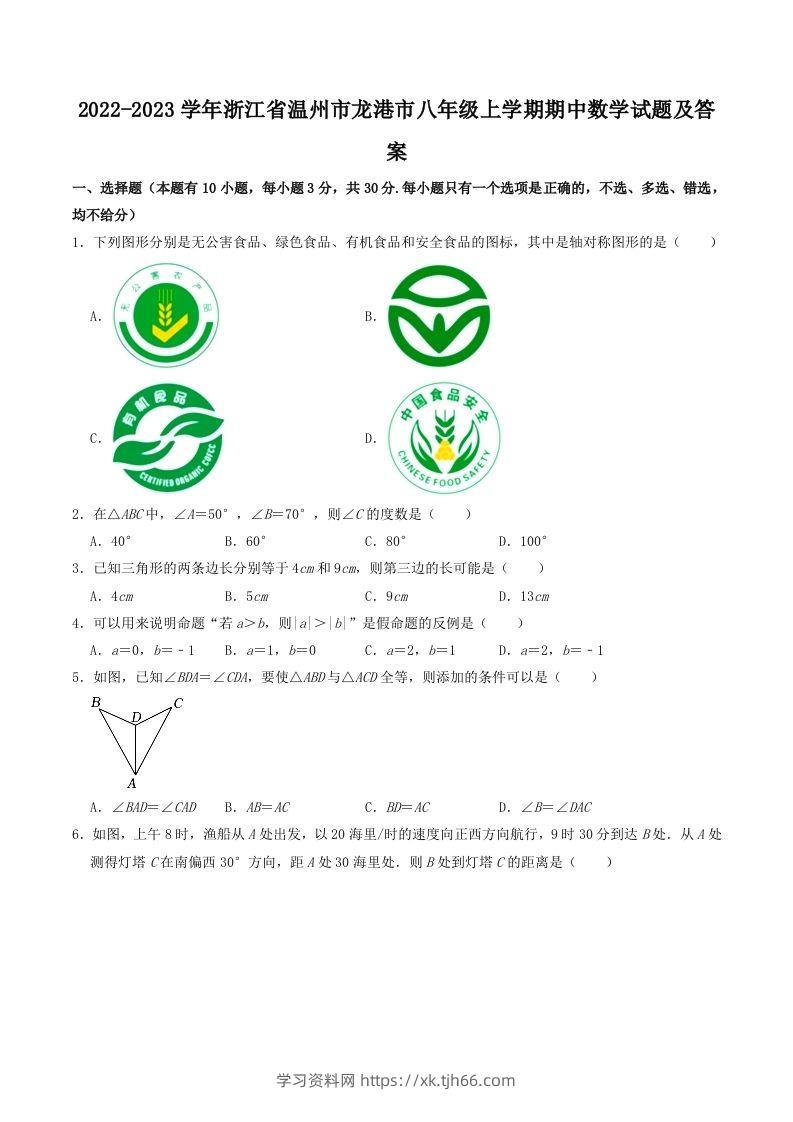 2022-2023学年浙江省温州市龙港市八年级上学期期中数学试题及答案(Word版)-学习资料站