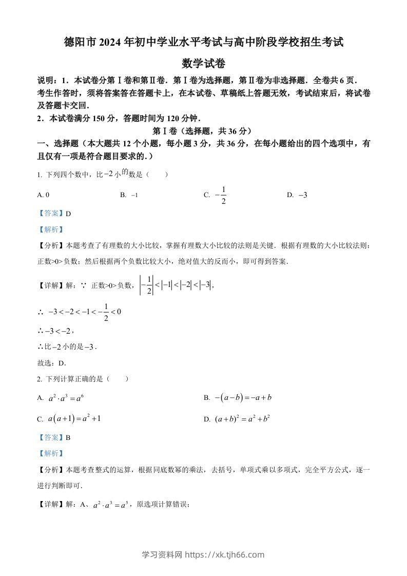 2024年四川省德阳市中考数学试题（含答案）-学习资料站