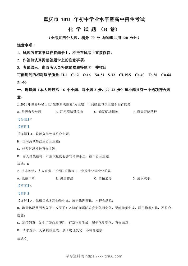 重庆市2021年中考化学试题（B卷）（含答案）-学习资料站