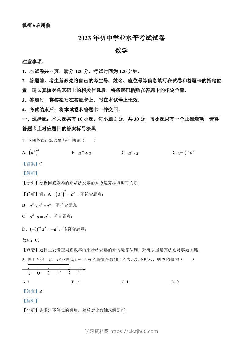 2023年内蒙古包头市中考数学真题（含答案）-学习资料站