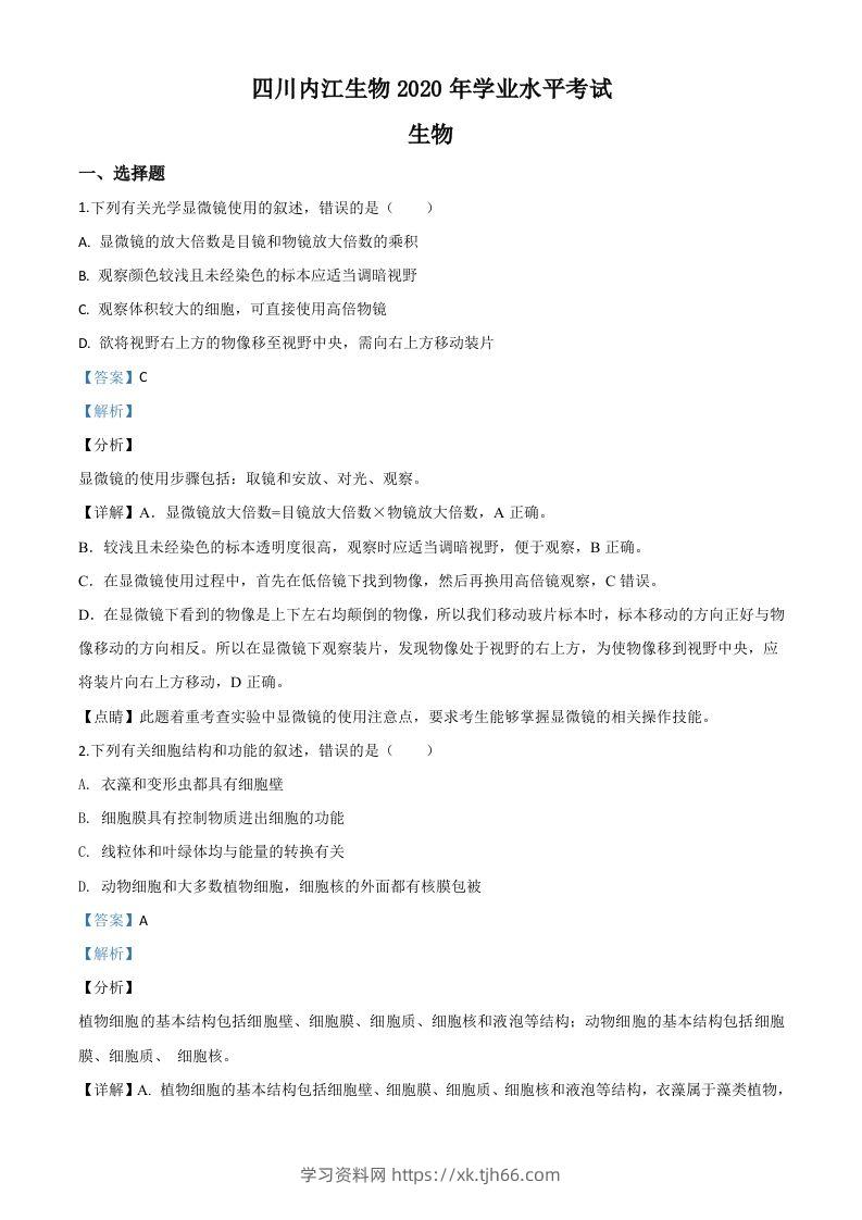 四川省内江市2020年中考生物试题（含答案）-学习资料站