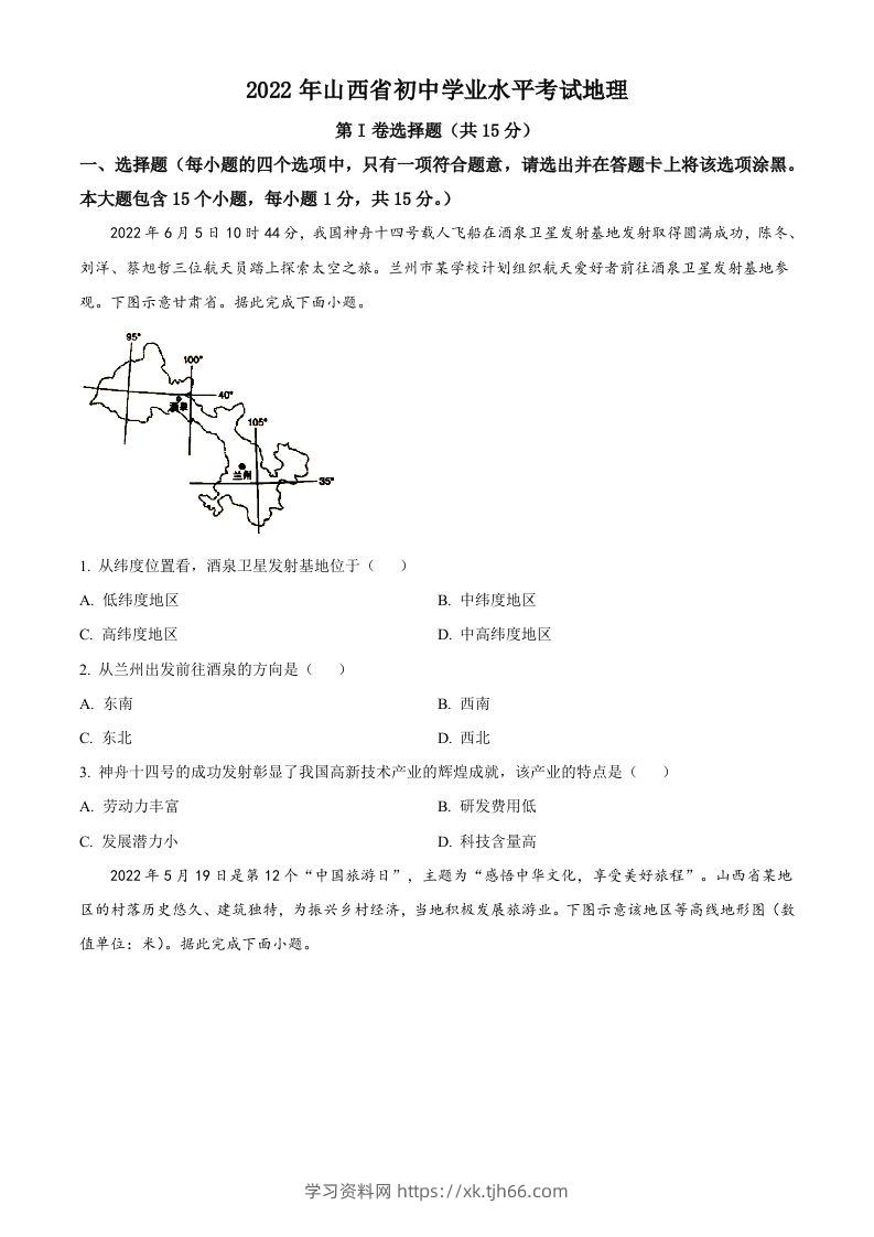 2022年山西省阳泉市中考地理真题（空白卷）-学习资料站
