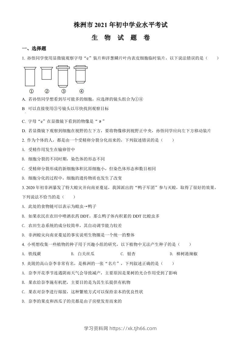 湖南省株洲市2021年中考生物试题（空白卷）-学习资料站