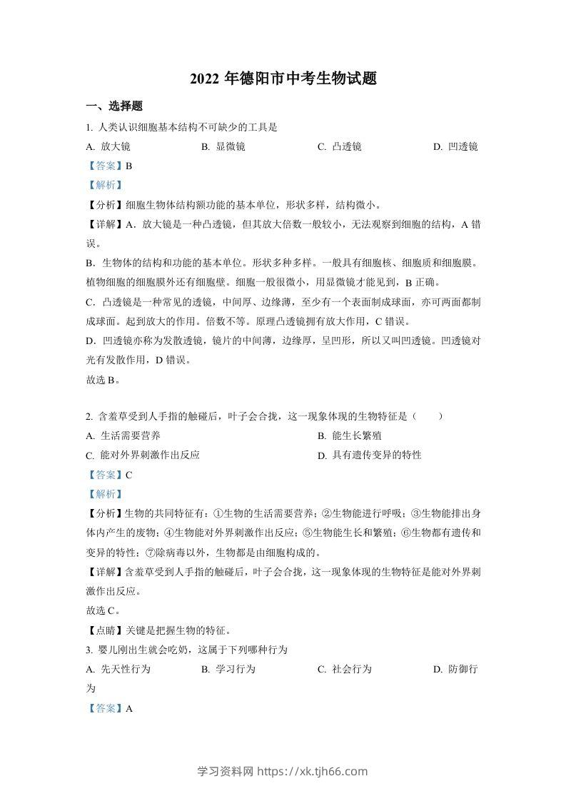 2022年四川省德阳市中考生物真题（含答案）-学习资料站