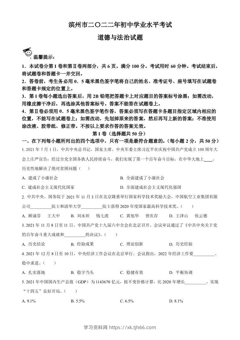 2022年山东省滨州市中考道德与法治真题（空白卷）-学习资料站