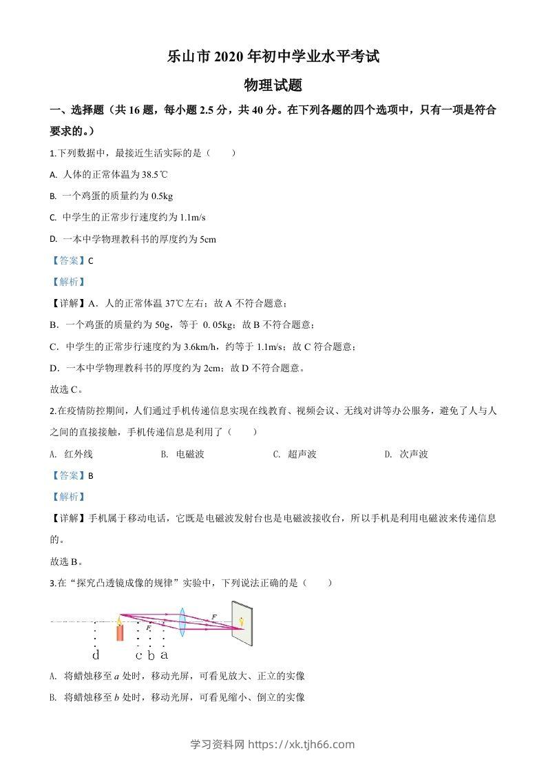 2020年四川省乐山市中考物理试题（含答案）-学习资料站