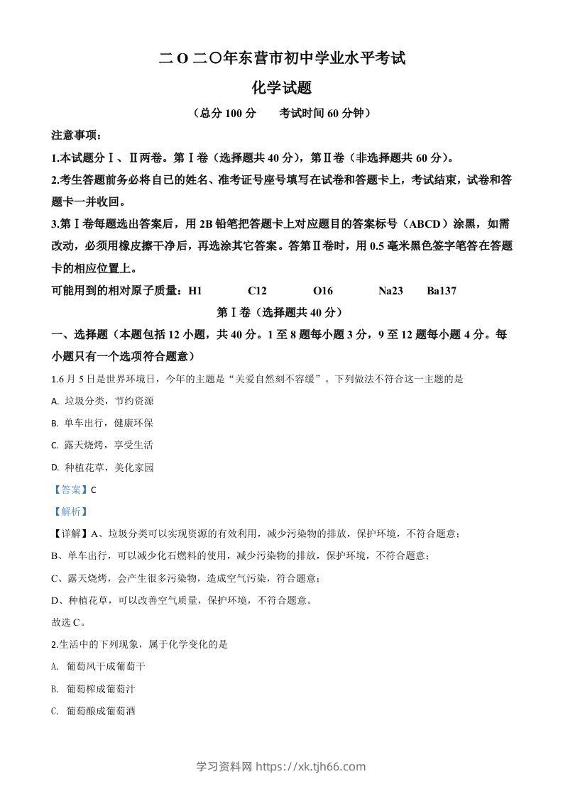 山东省东营市2020年中考化学试题（含答案）-学习资料站