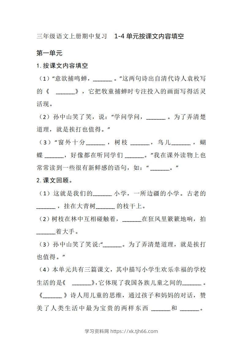 三（上）语文期中复习1-4单元按课文内容填空-学习资料站