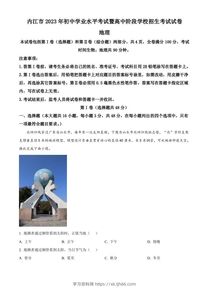 2023年四川省内江市中考地理真题（空白卷）-学习资料站
