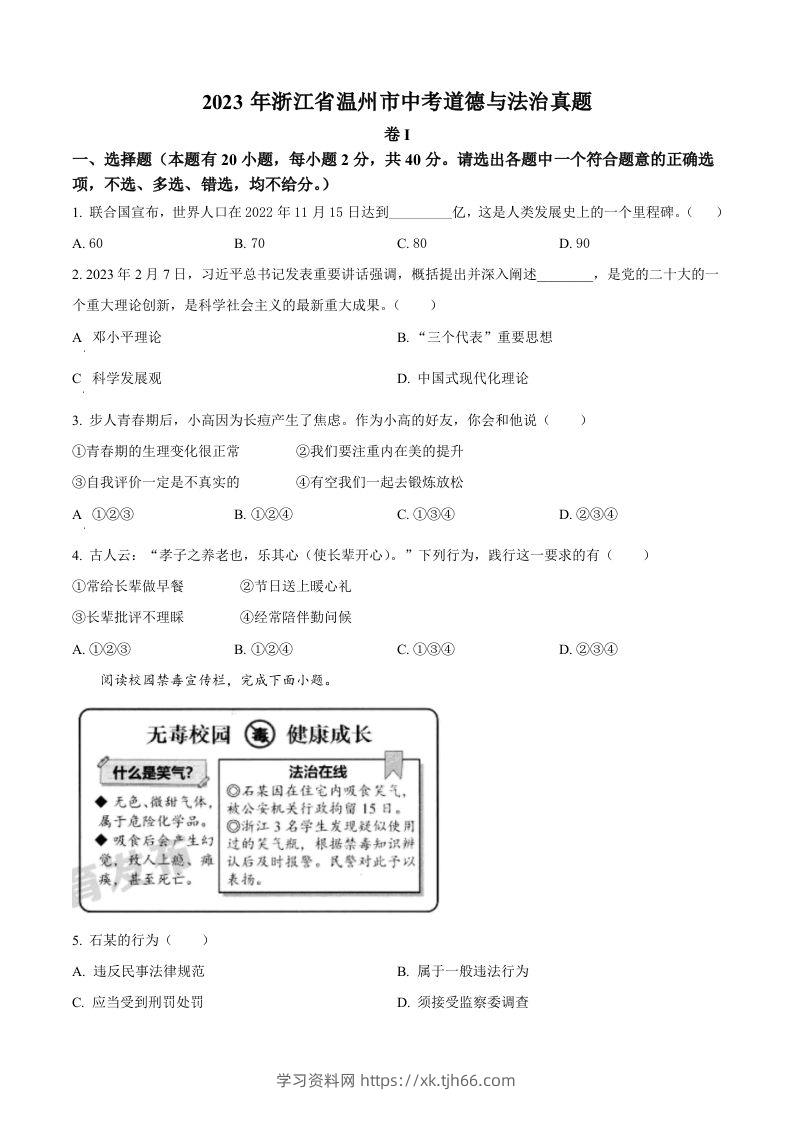 2023年浙江省温州市中考道德与法治真题（空白卷）-学习资料站