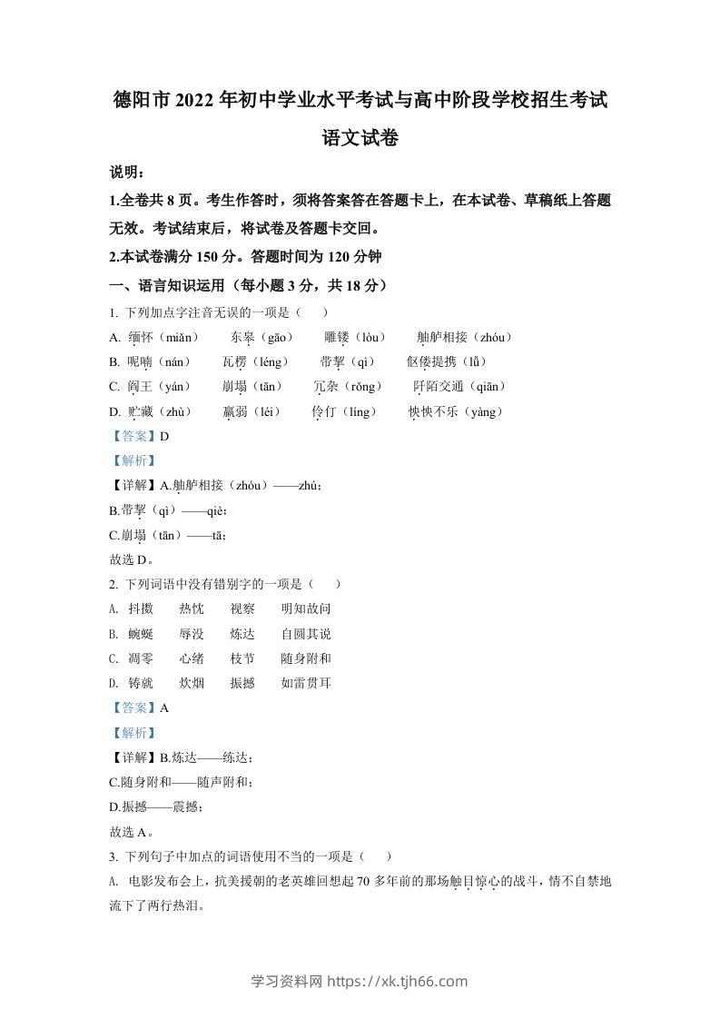 2022年四川省德阳市中考语文真题（含答案）-学习资料站