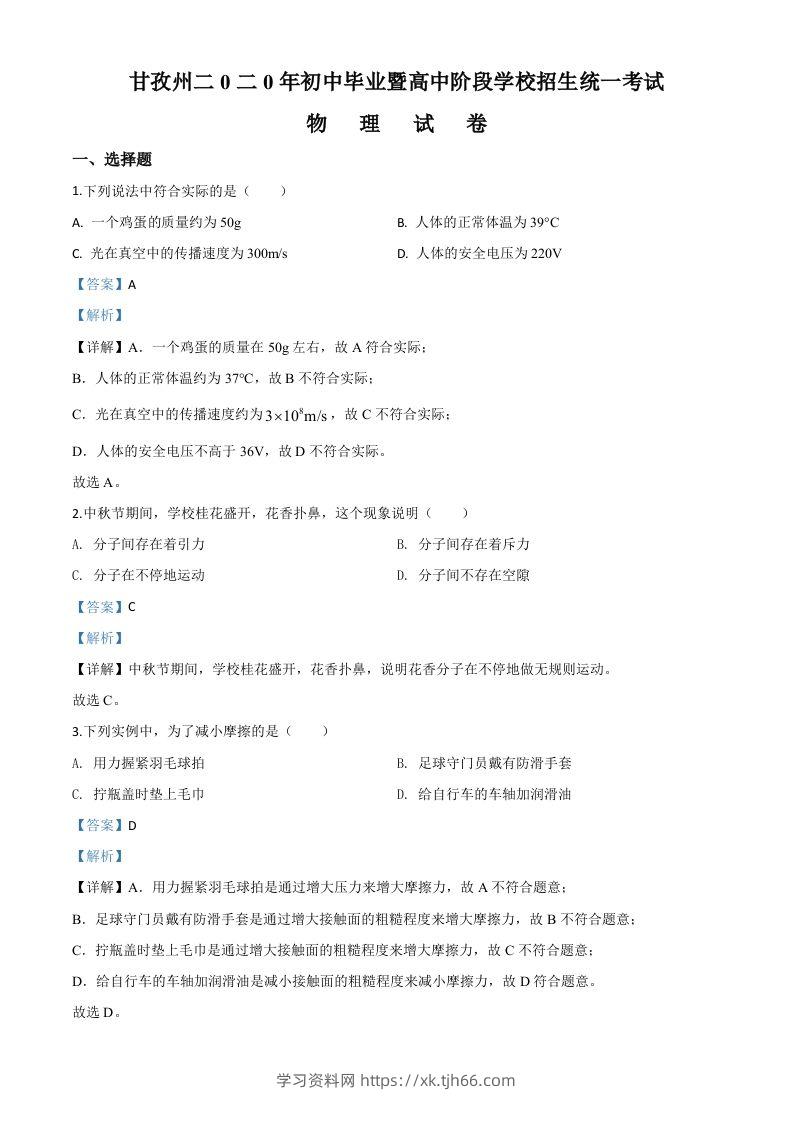 2020年四川省甘孜州中考物理试题（初中毕业暨高中阶段学校招生统一考试物理题）（含答案）-学习资料站