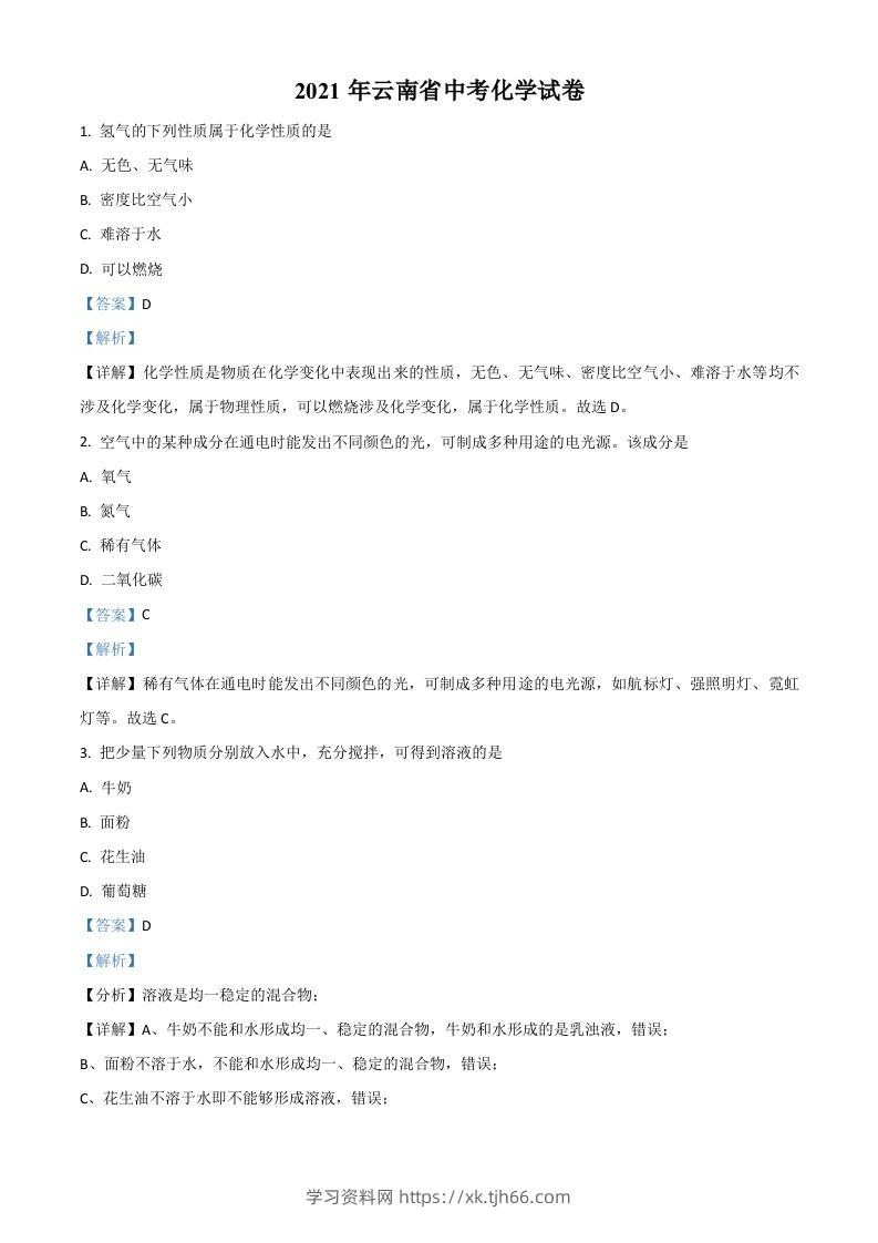 云南省2021年中考化学试题（含答案）-学习资料站