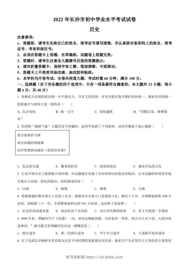 2022年湖南省长沙市中考历史真题（空白卷）-学习资料站