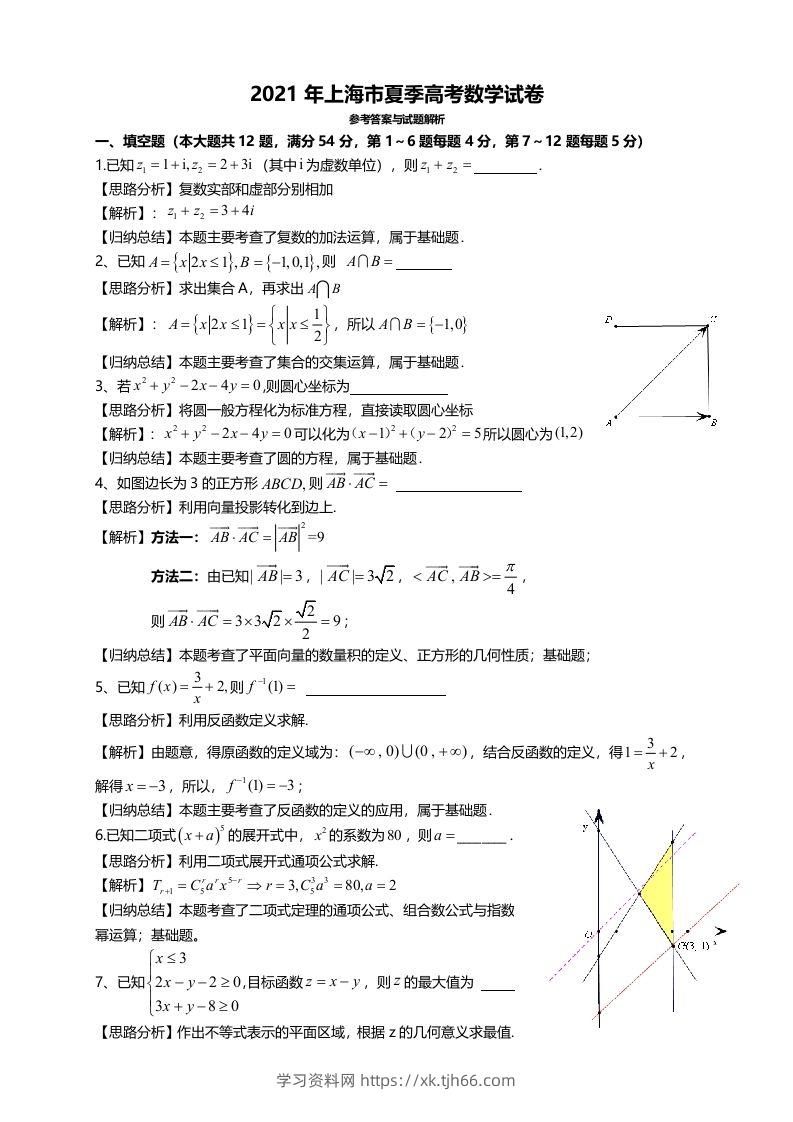 2021年高考数学试卷（上海）（秋考）（含答案）-学习资料站