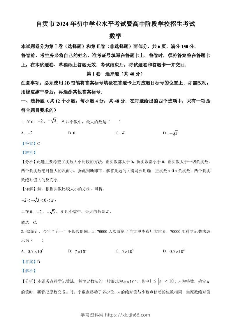 2024年四川省自贡市中考数学试题（含答案）-学习资料站