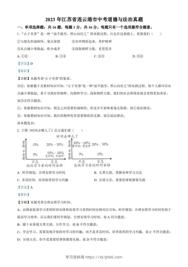 2023年江苏省连云港市中考道德与法治真题（含答案）-学习资料站