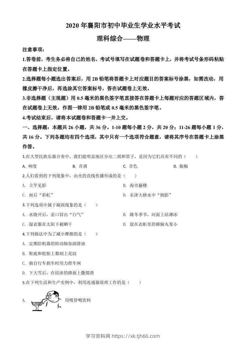2020年湖北省襄阳市中考理综物理试题（空白卷）-学习资料站
