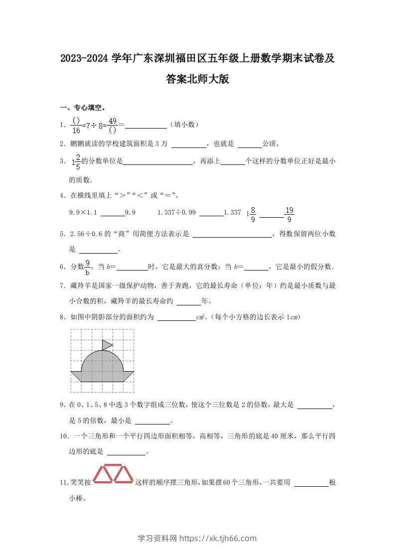 2023-2024学年广东深圳福田区五年级上册数学期末试卷及答案北师大版(Word版)-学习资料站