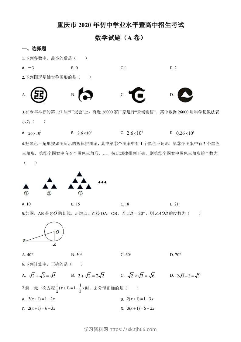 重庆市2020年中考数学试题A卷（空白卷）-学习资料站