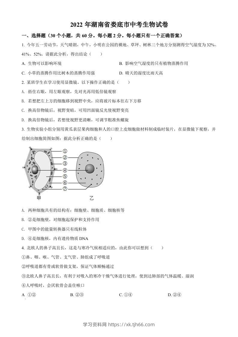 2022年湖南省娄底市中考生物真题（空白卷）-学习资料站