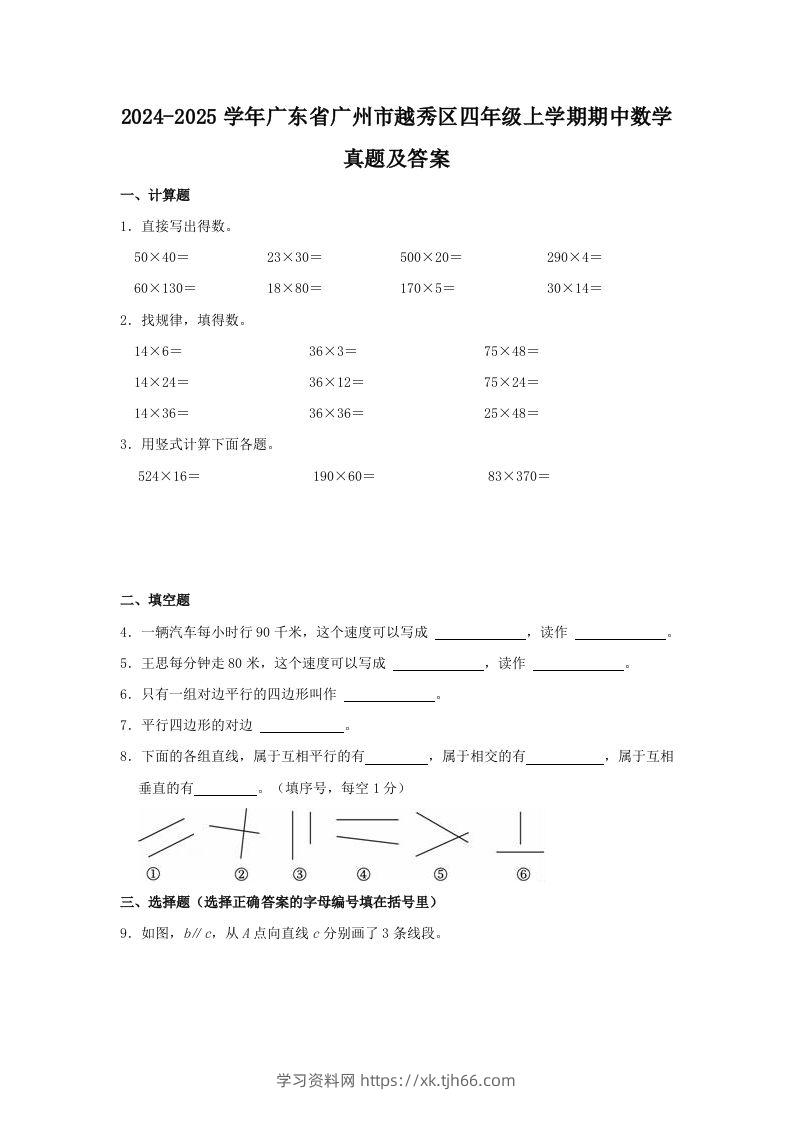 2024-2025学年广东省广州市越秀区四年级上学期期中数学真题及答案(Word版)-学习资料站