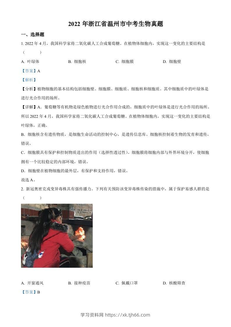 2022年浙江省温州市中考生物真题（含答案）-学习资料站