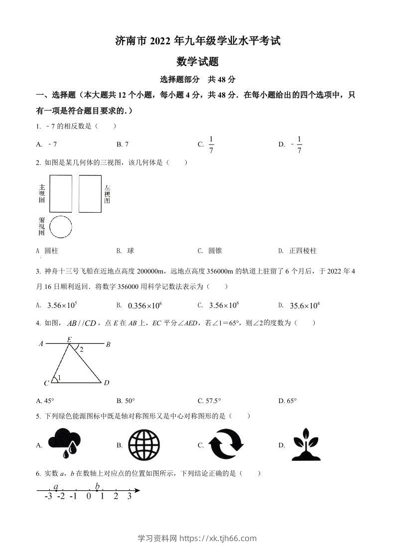 2022年山东省济南市中考数学真题（空白卷）-学习资料站