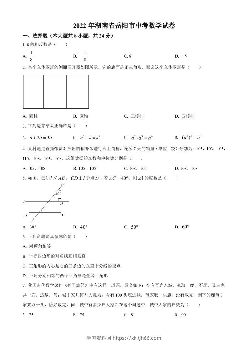 2022年湖南省岳阳市中考数学真题（空白卷）-学习资料站