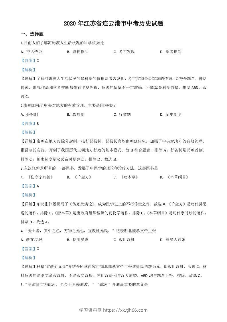 江苏省连云港市2020年中考历史试题（含答案）-学习资料站