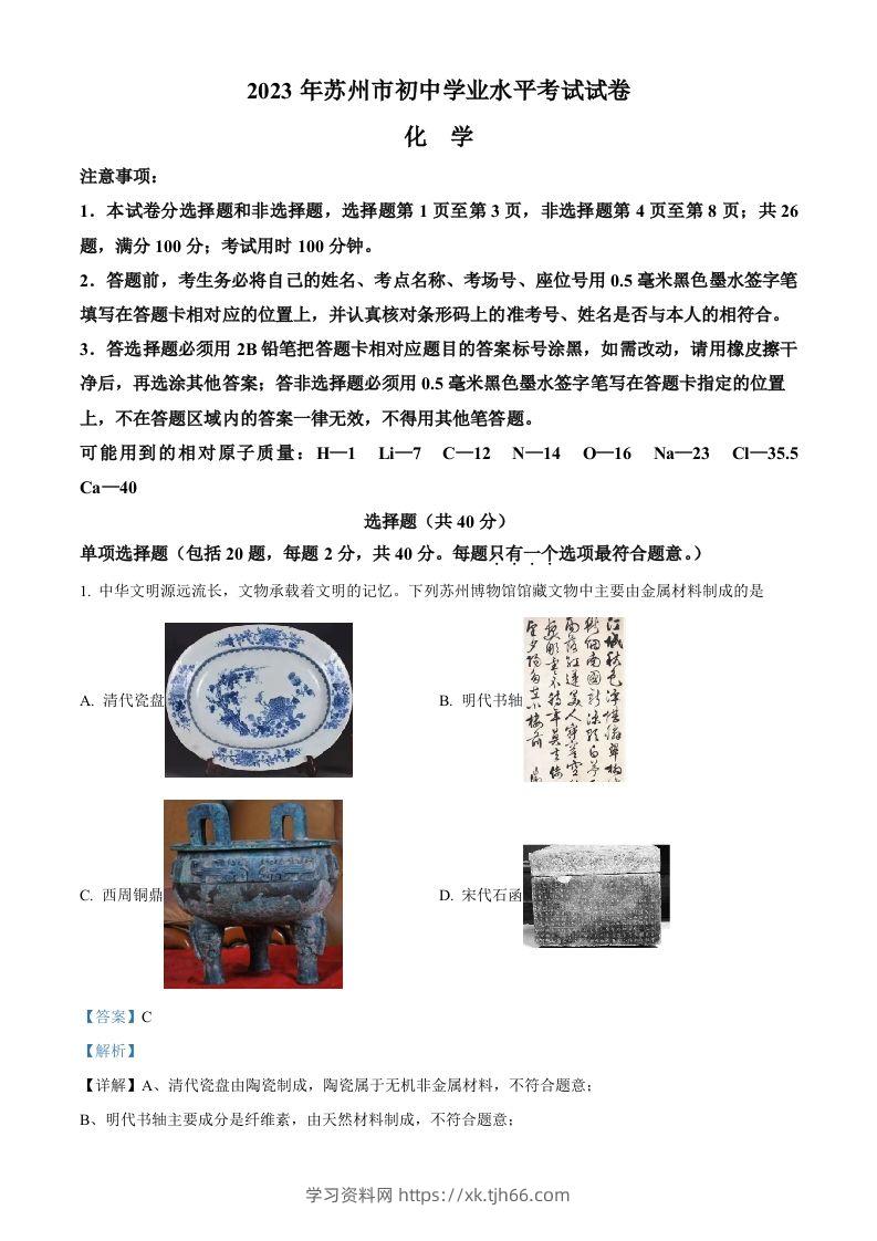 2023年江苏省苏州市中考化学真题（含答案）-学习资料站