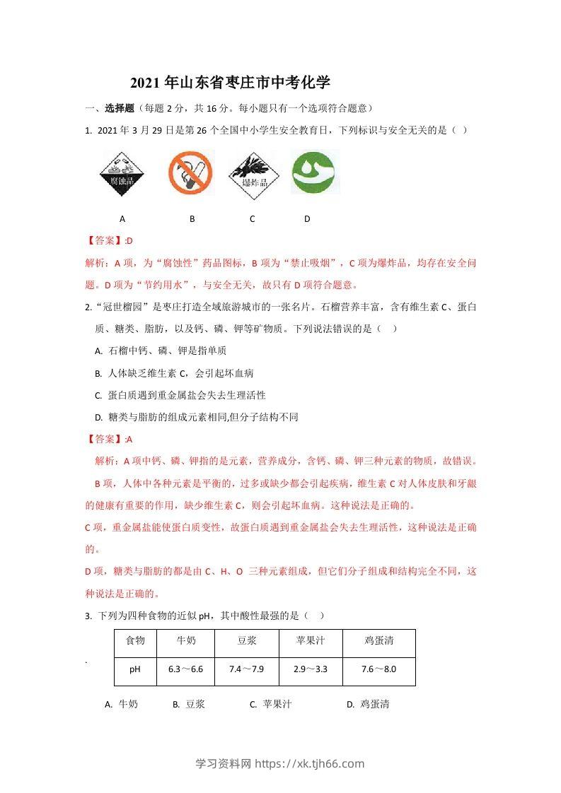 2021山东枣庄中考化学答案及解析-学习资料站