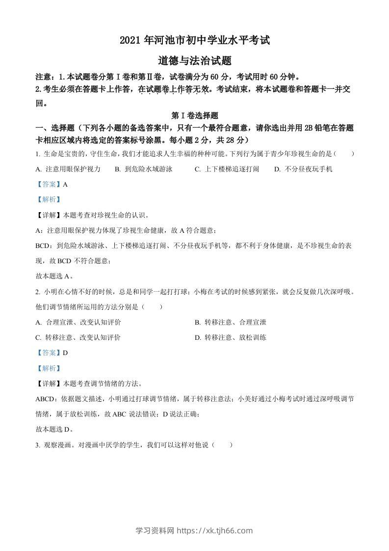 广西河池市2021年中考道德与法治真题（含答案）-学习资料站