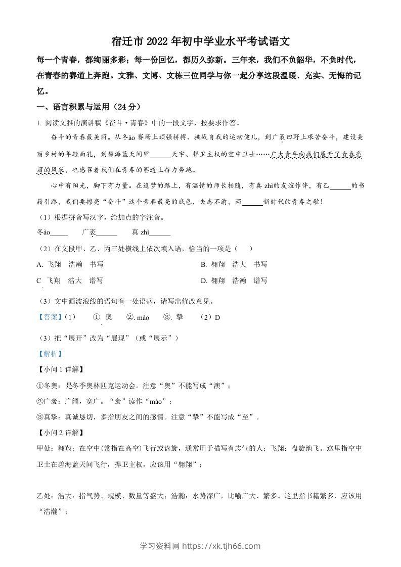 2022年江苏省宿迁市中考语文真题（含答案）-学习资料站
