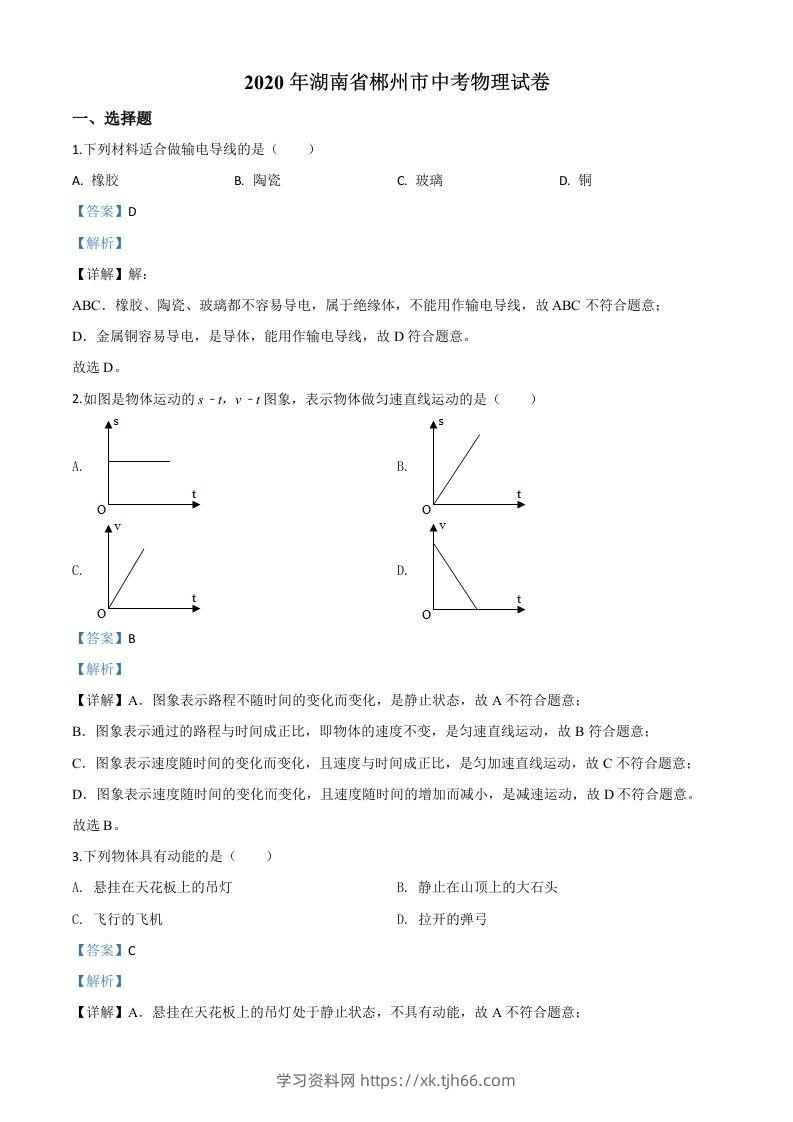2020年湖南省郴州市中考物理试题（含答案）-学习资料站