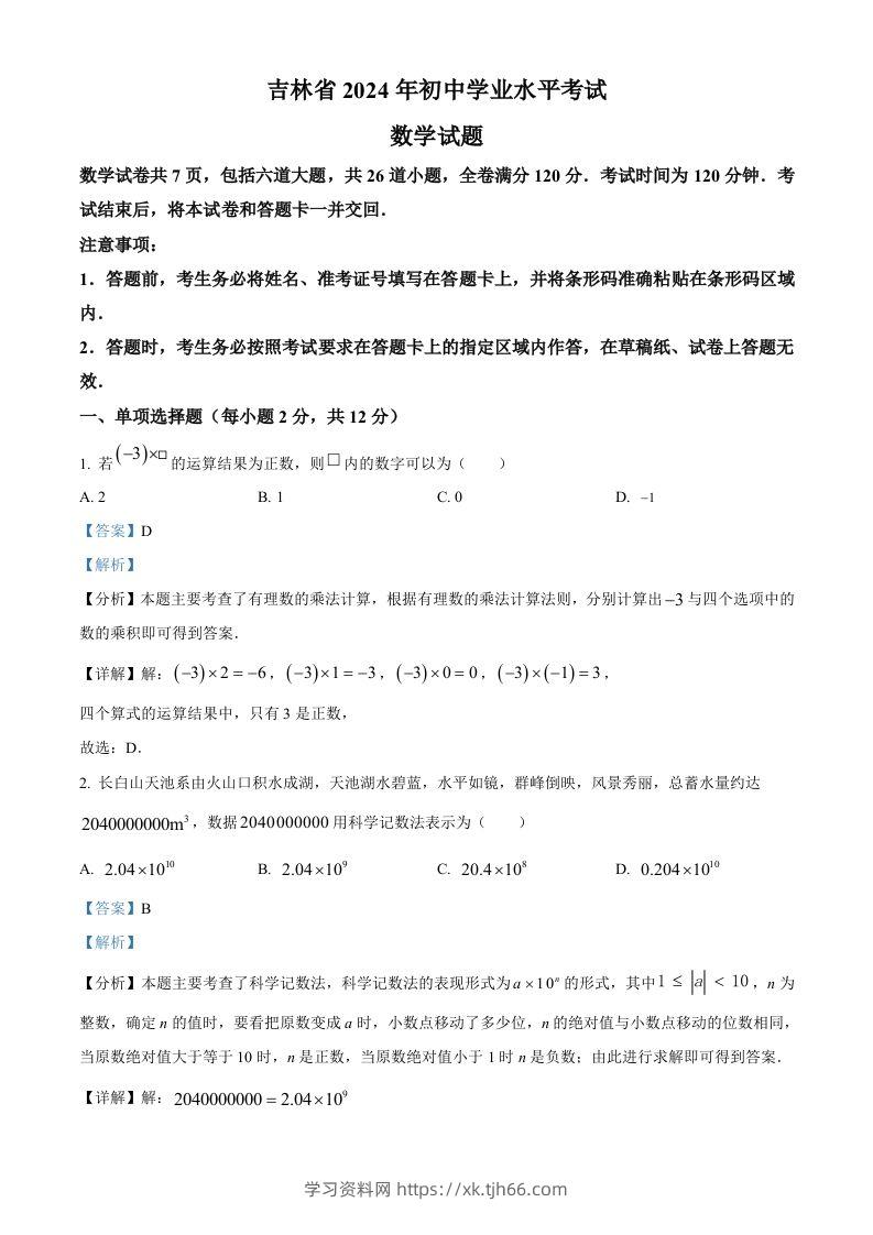 2024年吉林省中考数学试题（含答案）-学习资料站