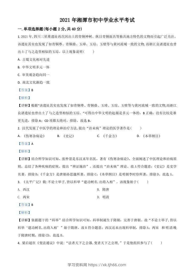 湖南省湘潭市2021年中考历史试题（含答案）-学习资料站
