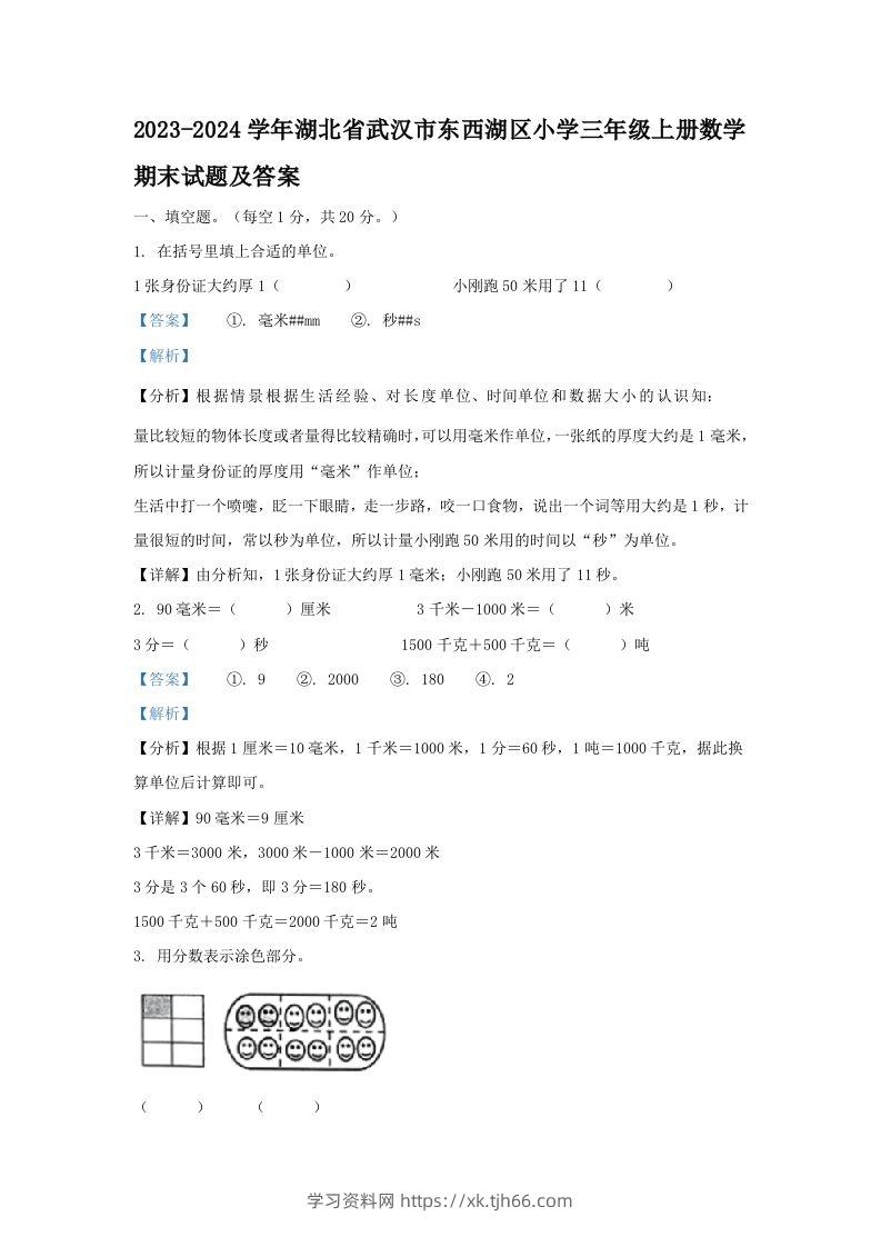 2023-2024学年湖北省武汉市东西湖区小学三年级上册数学期末试题及答案(Word版)-学习资料站