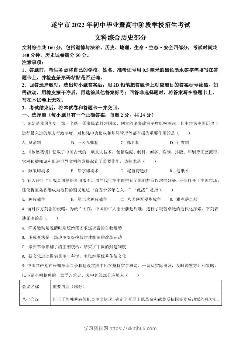 2022年四川省遂宁市中考历史真题（空白卷）-学习资料站