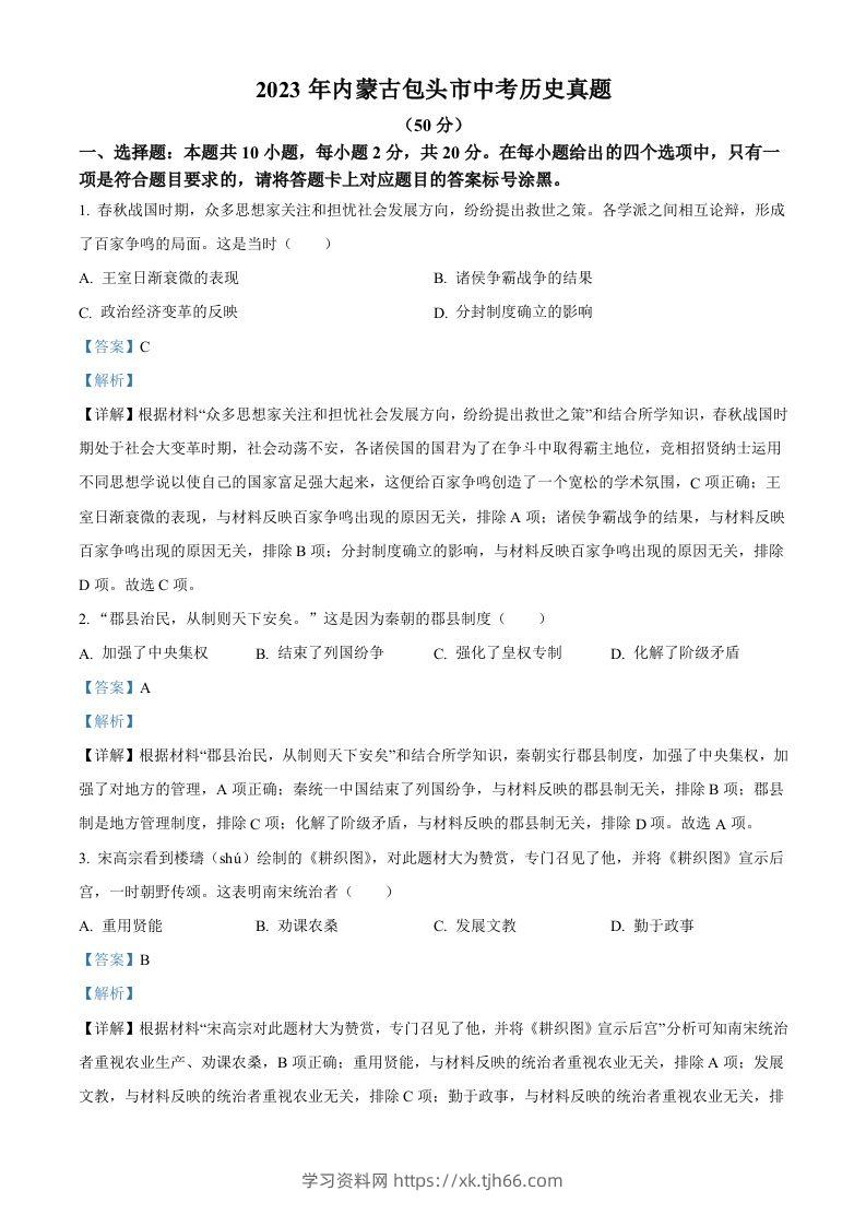 2023年内蒙古包头市中考历史真题（含答案）-学习资料站