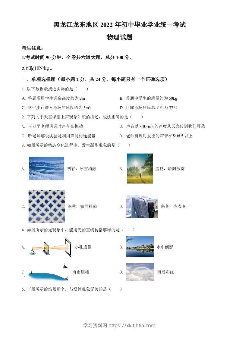 2022年黑龙江省龙东地区中考物理真题（空白卷）-学习资料站