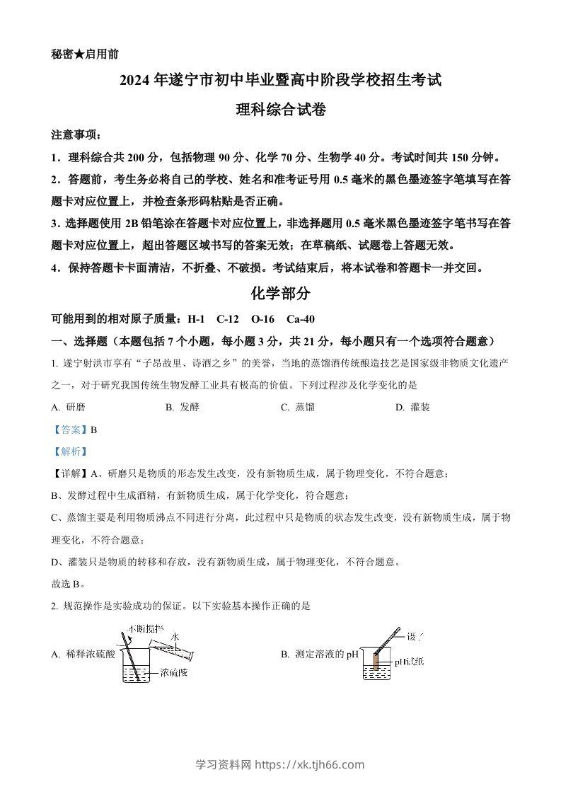 2024年四川省遂宁市中考化学真题（含答案）-学习资料站